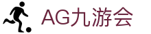 AG九游会 | 官方网站
